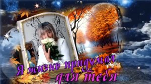 Игорь Наджиев - Я жизнь придумал для тебя.mp4