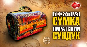 Лоскутный эфир 497. Самостоятельно проектируем лоскутную сумочку "Пиратский сундук". #рукоделие