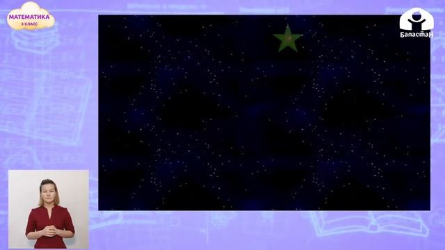 3-класс | Математика | Внетабличное умножение и деление. Приемы умножения и деления 20х3, 30х2 смотреть онлайн