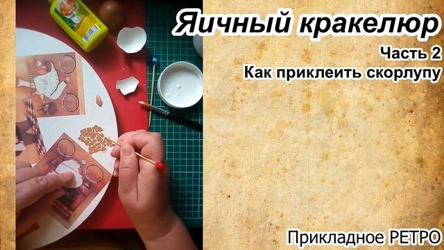 Яичный кракелюр Часть2 Декупаж ЯичныйКракелюр ПрикладноеРЕТРО Фрязино