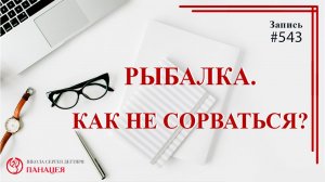 Рыбалка. Как не сорваться? / записи Нарколога #543