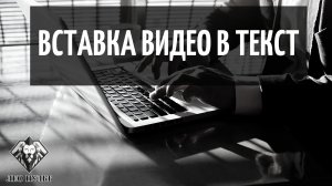 Как добавить видео в текст