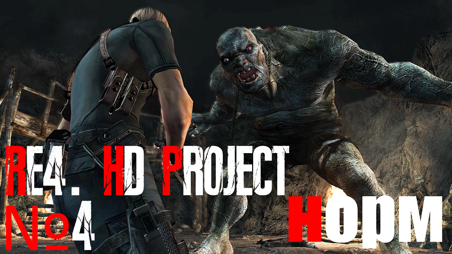 RE4. HD Project. №4 Норм сложность. Глава 2-1. Эль Гиганте