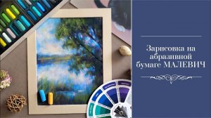 Зарисовка на абразивной бумаге Малевич