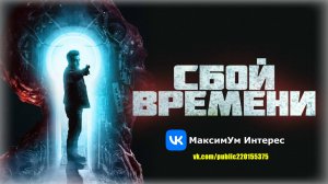 Фантастический триллер "Сбой времени" (The Breach, 2022)