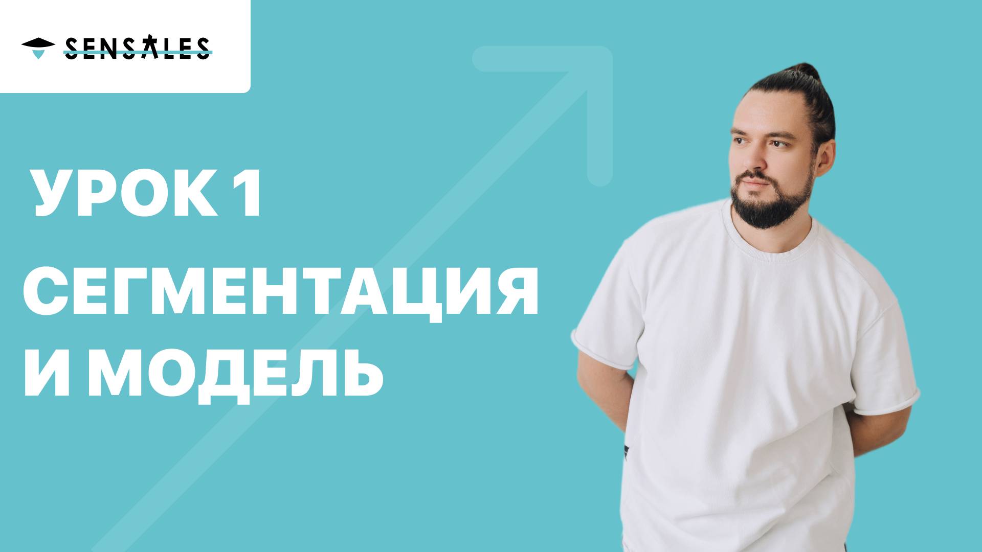 Урок 1 - Отдел продаж: сегментация и модель