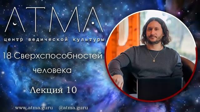 18 Сверхспособностей человека. Лекция 10 Свобода от жажды, голода, старения смотреть онлайн