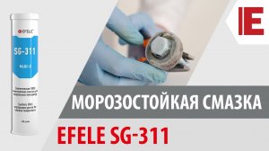 Морозостойкая смазка EFELE SG-311