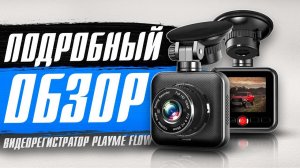 Playme Flow - Бюджетный видеорегистратор. Новинка 2023