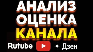 Зачем нужно начинающему блогеру оценить свой Ютуб, Дзен или Рутуб канал ?