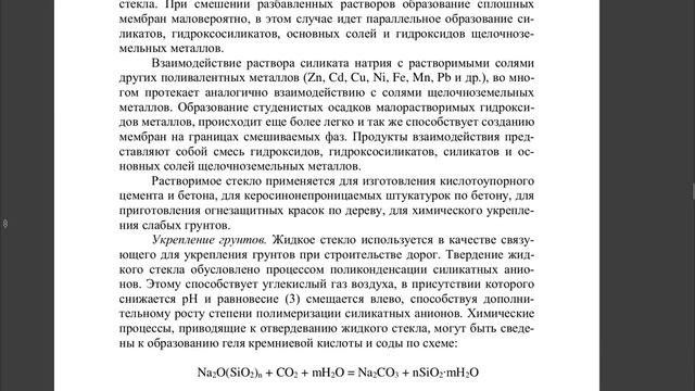 ЖИДКОЕ СТЕКЛО. ПОЛУЧЕНИЕ,СОСТАВ, СТРУКТУРА И СВОЙСТВА