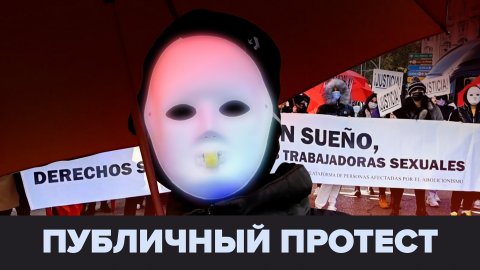 Митинг секс-работников против запрета проституции в Испании — видео
