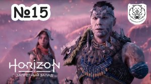 №15 Horizon Запретный Запад | Прохождение на PS5