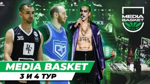 MEDIA BASKET 2 сезон | 3 и 4 тур | Родина Медиа | Reality | Урал Баскет | B1BOX | GOATS