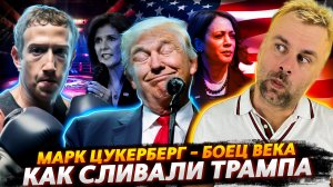 БЛОКАДА НЬЮ-ЙОРКА | НЕЗАВИСИМЫЙ ТЕХАС | КАК СЛИВАЛИ ТРАМПА | ЦУКЕРБЕРГ НАШЕЛ СЕБЯ