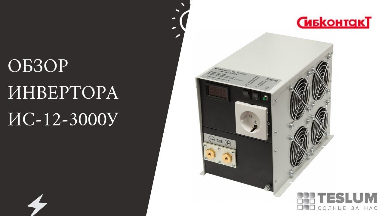 Инвертор СибКонтакт ИС-12-3000У (Автономный и надежный)