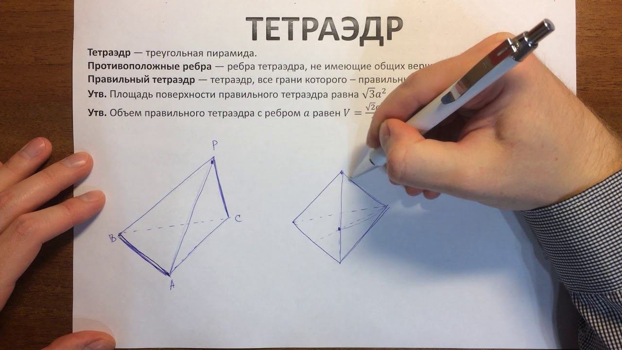 Тетраэдр