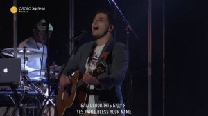Слово Жизни Москва | Миля Шаламова | - Буду я (LIVE) / Vertical Worship - Yes I Will