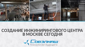 Создание инжинирингового центра в Москве сегодня | ПКТБ «Совэлмаш»