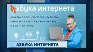 Азбука интернета
