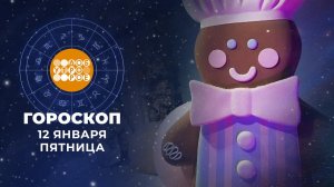 Гороскоп на 12 января. Доброе утро. Фрагмент выпуска от 12.01.2024