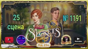 Тайная комната 8,сцена 25(1194) June's journey.