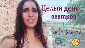 ☀︎ МАЙОРКА ВЛОГ #11: отдых в Santa Eugenia с сестрой, одни дома, paella