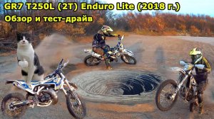 GR7 2T T250L Enduro Lite (2018 г.). Обзор и тест-драйв. Review & Test Drive