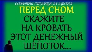 ШЕПОТОК ДЕНЕЖНЫЙ НА КРОВАТЬ перед сном.