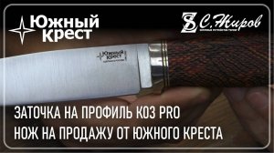 Нож от Южного Креста (ПРОДАН). Заточка на Профиль К03 Pro.