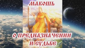 Макошь о предназначении и судьбе 17.03.2024.🌚⚡🌞🔥