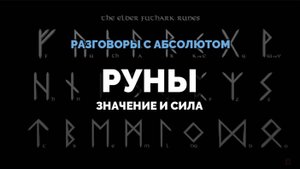 РУНЫ: ЗНАЧЕНИЕ И СИЛА