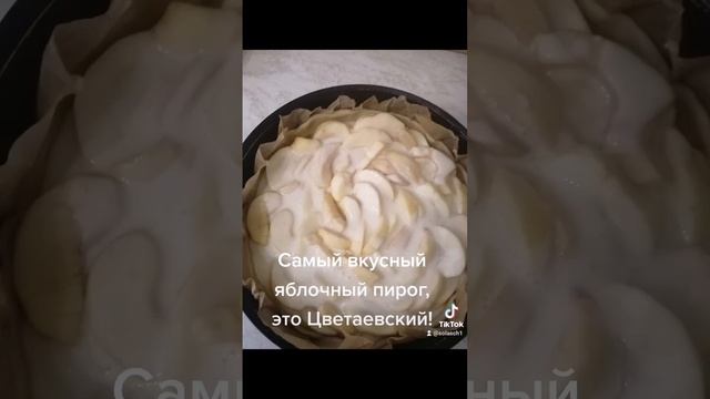 Цветаевский пирог