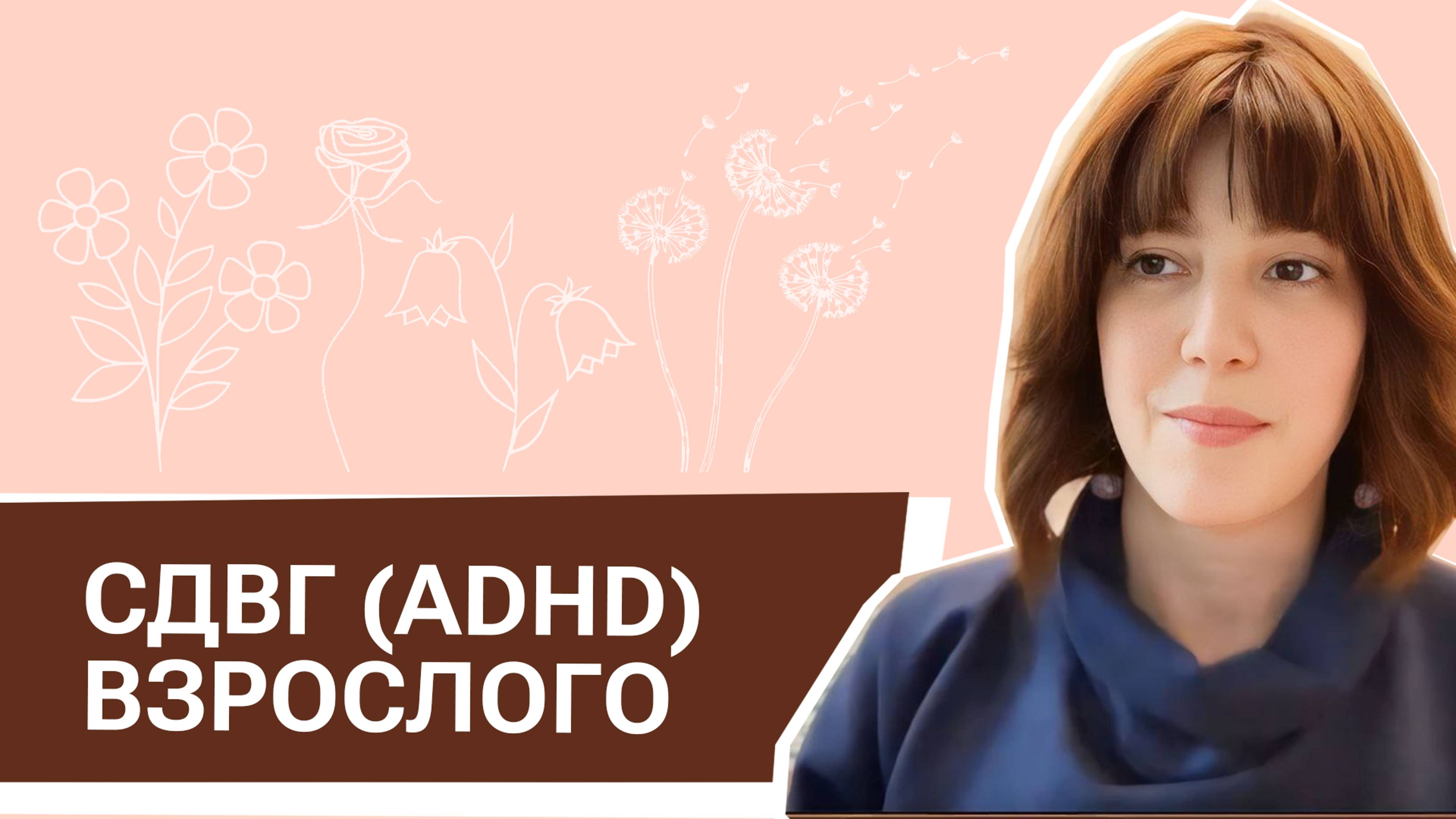 СДВГ (ADHD) у взрослого. 2 часть