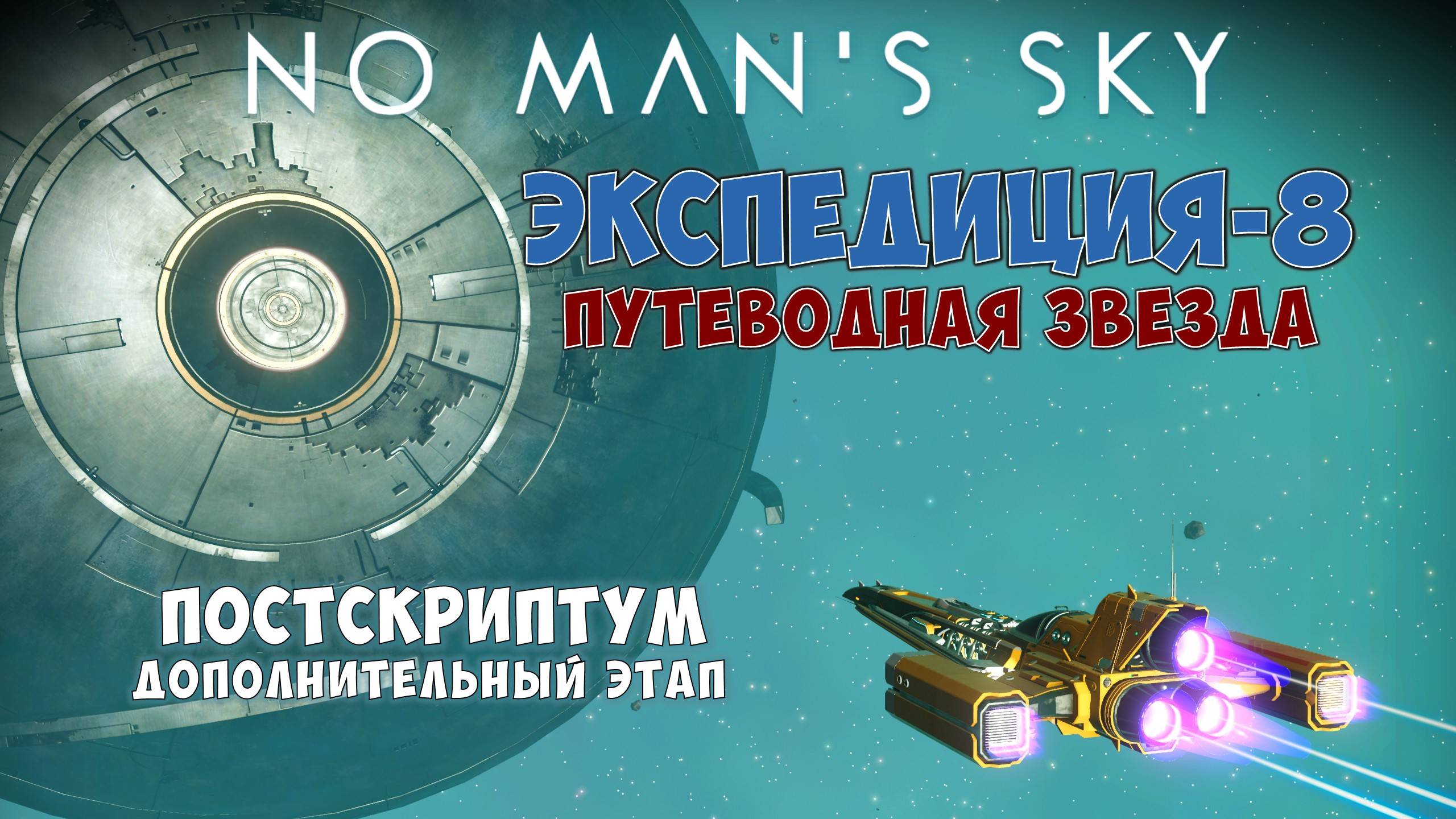 No Man's Sky. Экспедиция №8: Путеводная звезда. Постскриптум! Дополнительный этап.