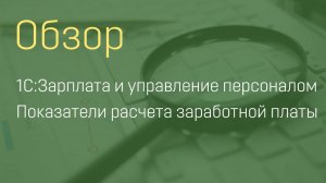 1С:Зарплата и управление персоналом. Показатели расчета заработной платы.