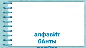 Ударение ставим правильно 1 класс