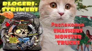 Распаковка СМЭШЕРС МОНСТЕР ТРАКС (Smashers monster trucks)