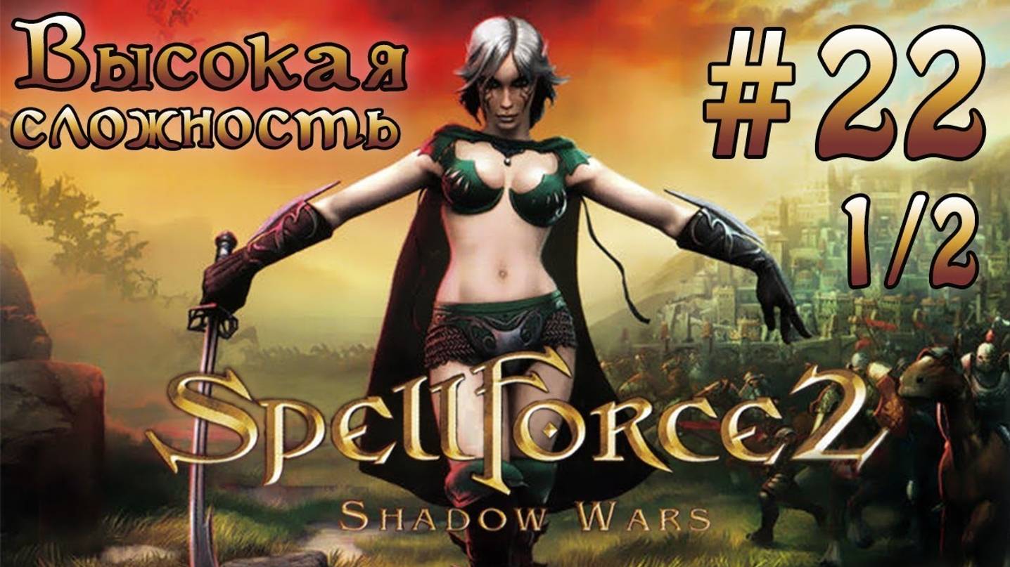 Прохождение SpellForce 2: Shadow Wars (серия 22  1/2) Контрудар