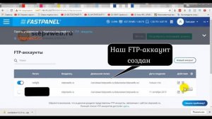 Как создать FTP-аккаунт для FileZilla на примере хостинга Fastvps ? Пошаговая инструкция #Stepvweb