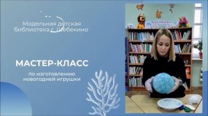 Мастер-класс по изготовлению Новогодних игрушек и подарков