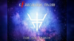Мантра Велеса. Гой Есе Велесе | кРамольные Песни, Алгиз Старосвет, игра на гуслях