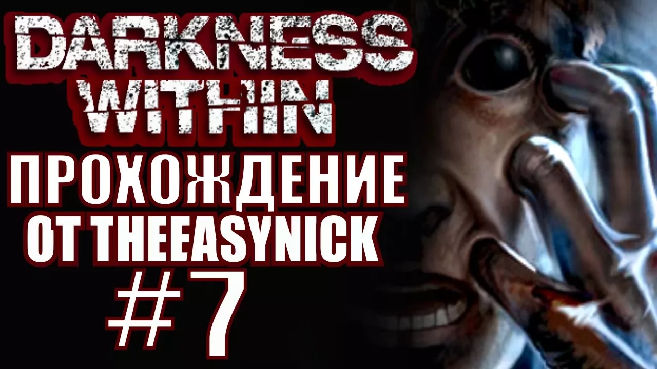 Darkness Within. Прохождение. #7. Чертовщина в особняке Э.Б.