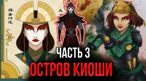 [ Воин Огня #3 ] - Не очень дружелюбный прием на острове Киоши.