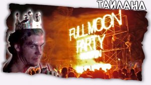 Ночная жизнь Таиланда до пандемии // Full Moon Party