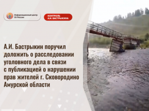 А.И. Бастрыкин поручил доложить о расследовании уголовного дела о нарушении прав жителей