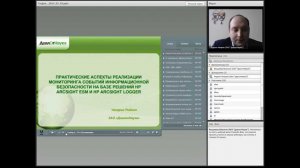 Вебинар. Мониторинг событий ИБ на базе HP ArcSight