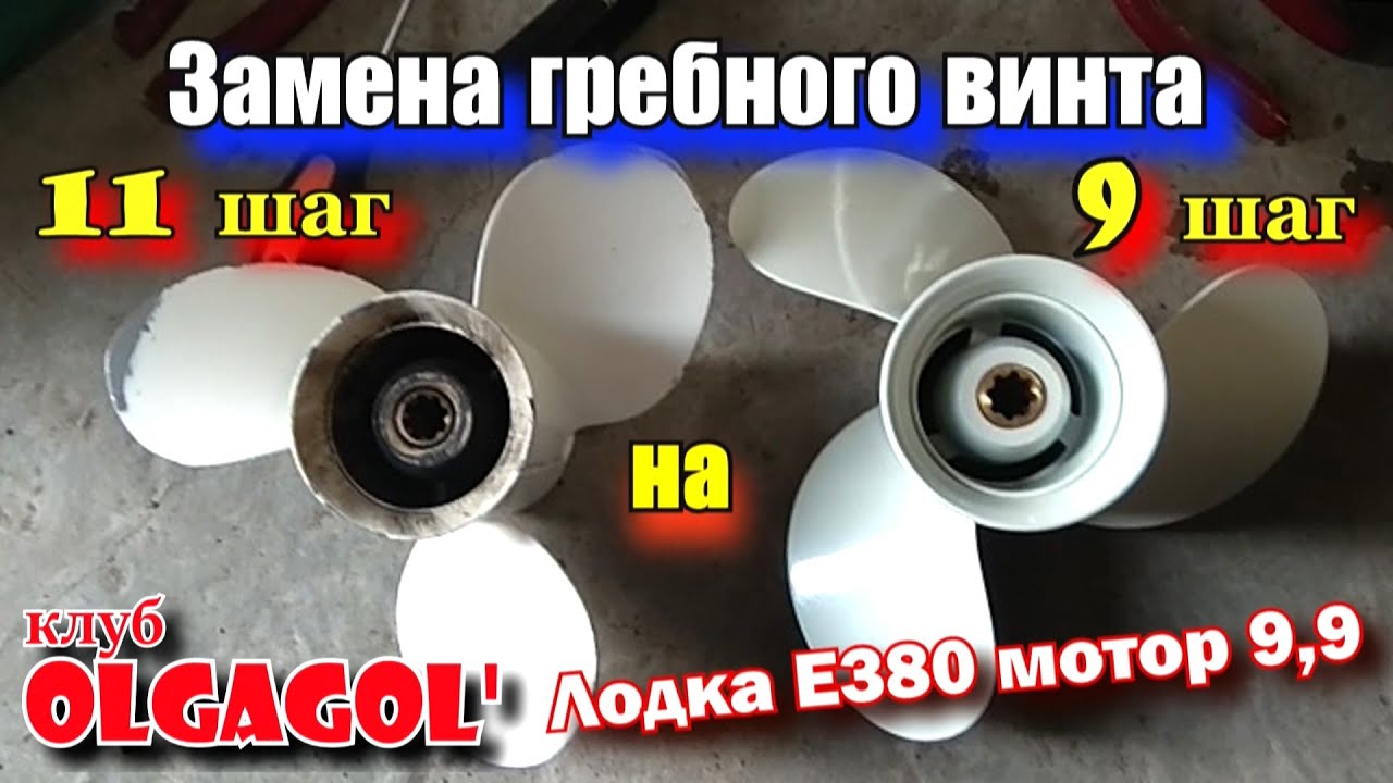 Замена гребного винта с 11 шага на 9 шаг лодка Е380 мотор 9,9 и более 300 кг жив.mp4