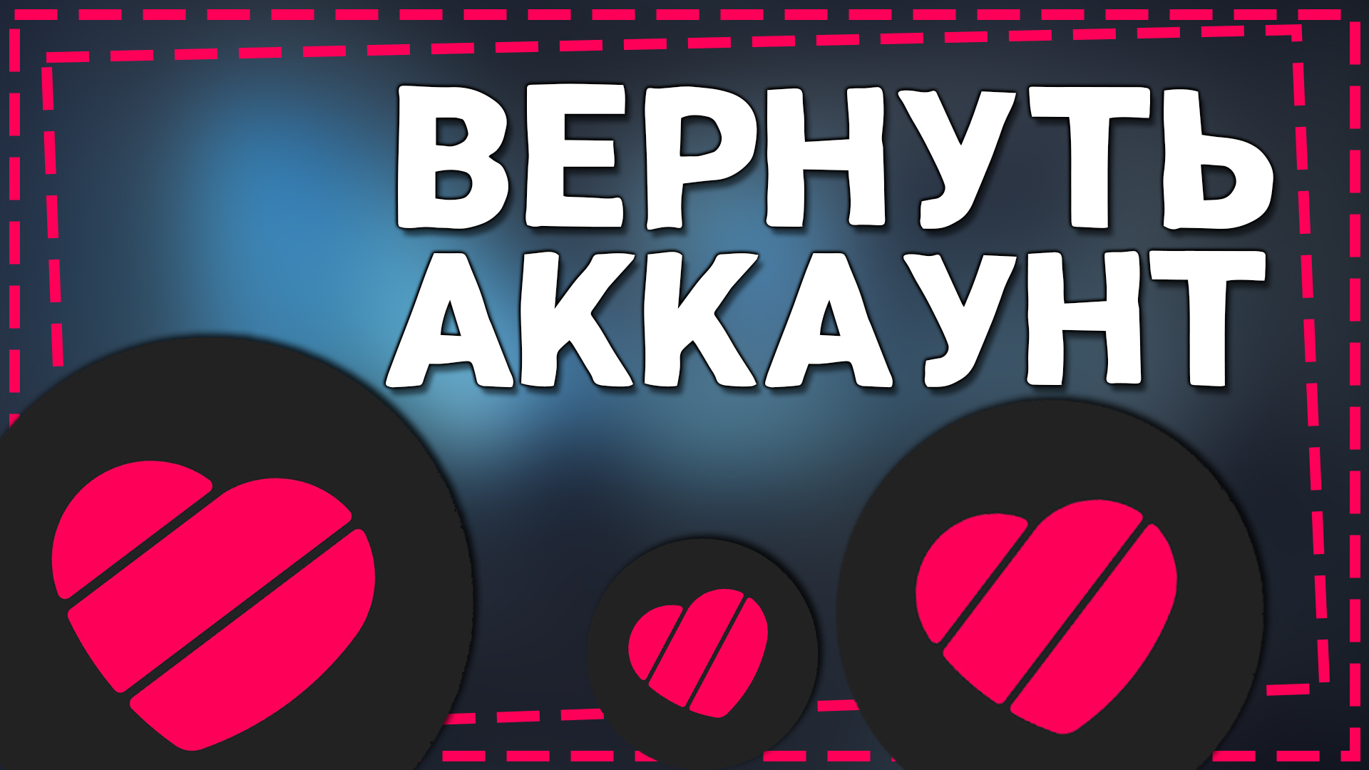 Как <b>Вернуть</b> <b>Аккаунт</b> в Лайке 2024.