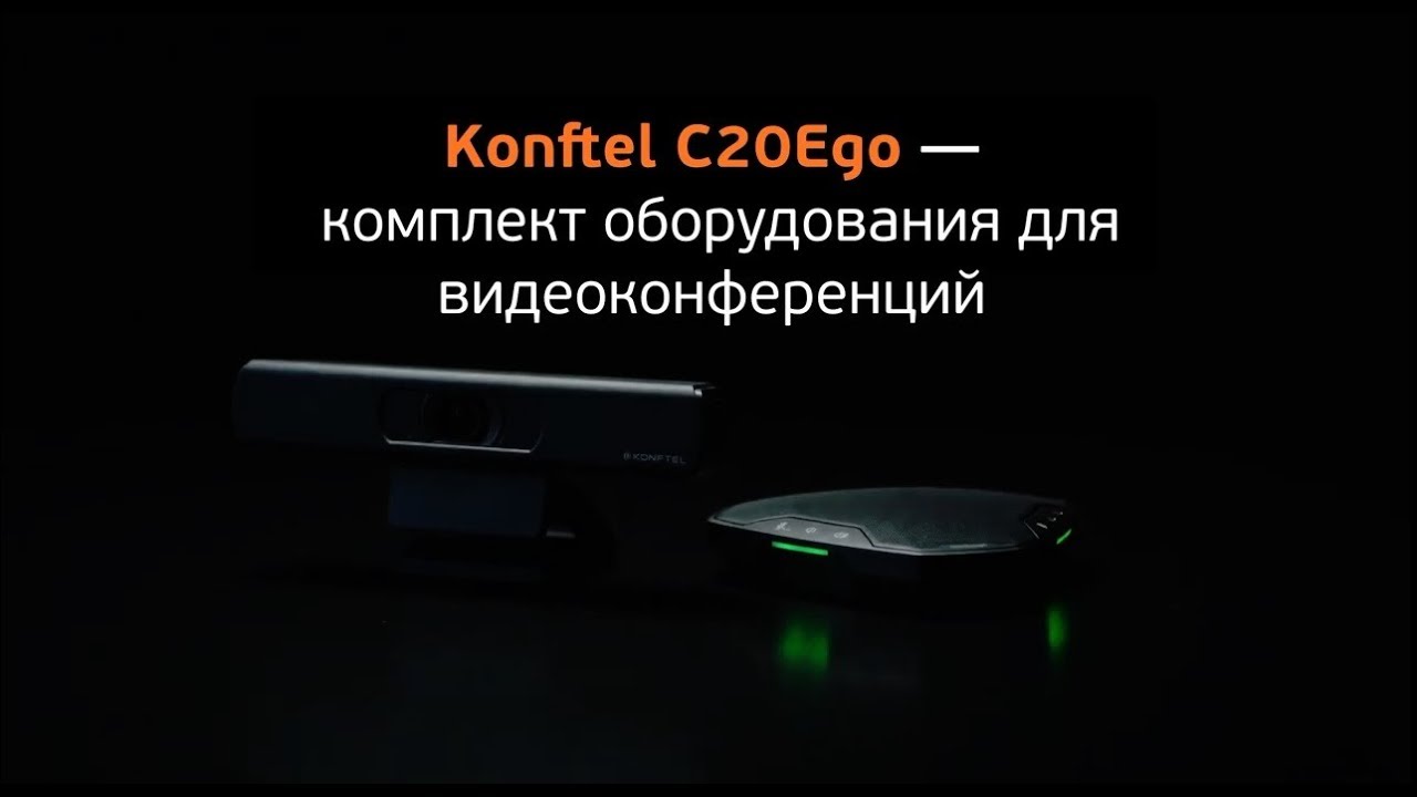 Комплект для видеоконференцсвязи Konftel C20Ego (Ego + Cam20 + HUB). Демонстрация!